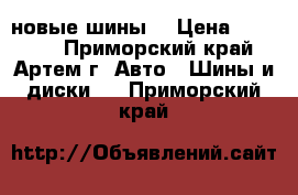 235 65 18 Bridgestone новые шины  › Цена ­ 26 000 - Приморский край, Артем г. Авто » Шины и диски   . Приморский край